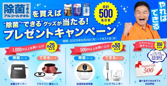 除菌機能付きアイテムや技あり便利グッズが当たる豪華キャンペーン