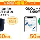 電気圧力鍋 / QUOカードPay 15,000円分 / JCBギフトカード 5,000円分 他