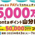 全プレ！5,000万Pontaポイントの山分け権利が当たるローソン銀行ATM利用キャンペーン