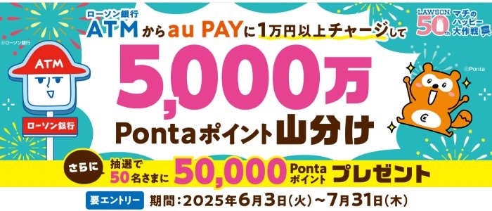 全プレ！5,000万Pontaポイントの山分け権利が当たるローソン銀行ATM利用キャンペーン