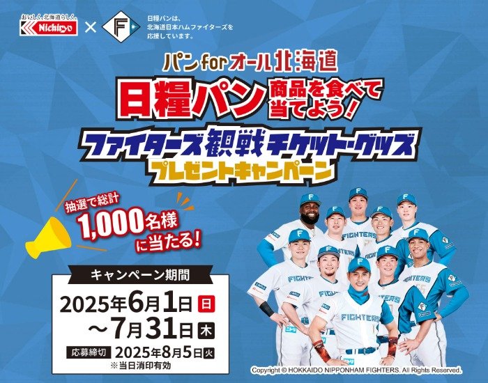 ファイターズ観戦チケットやグッズが1,000名様に当たるクローズドキャンペーン