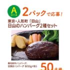 日山のハンバーグセット / 九州産うなぎ蒲焼 / 三大和牛食べ比べ 他