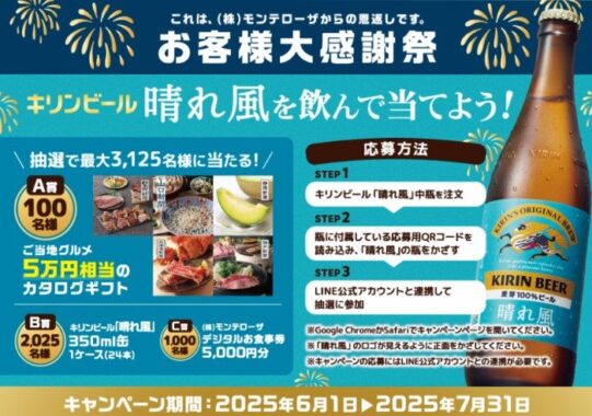 【モンテローザ×キリンビール】カタログギフトやデジタル食事券などが当たるキャンペーン
