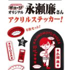 オリジナル永瀬廉ステッカー