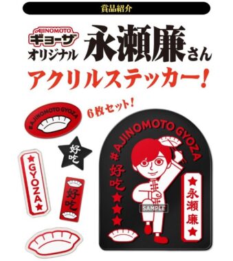 オリジナル永瀬廉ステッカーが当たる味の素のクローズドキャンペーン