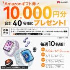 毎週抽選！10,000円分のAmazonギフト券が当たる写真投稿キャンペーン