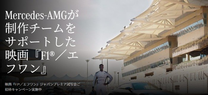 Mercedes-AMGが制作チームをサポートした映画のジャパンプレミア試写会招待券が当たるキャンペーン