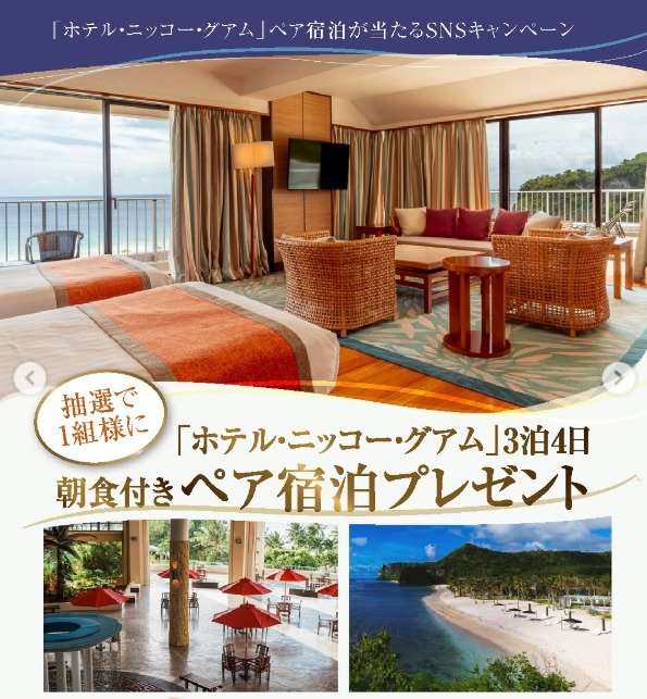 ホテル・ニッコー・グアム3泊4日宿泊券が当たるInstagram懸賞