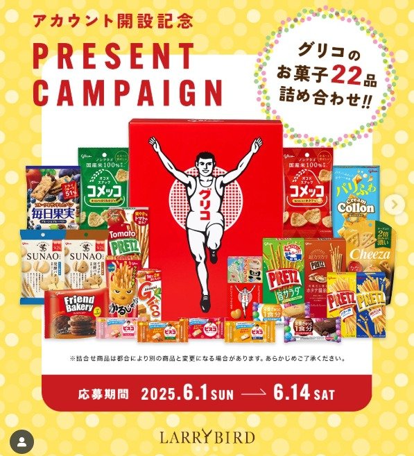 グリコのお菓子セット「セレクション・ザ・グリコ」が当たるInstagram懸賞