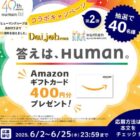 Amazonギフト券400円分が40名様に当たるヒューマンのX懸賞