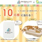モバイルバッテリー＆ニャンとも清潔トイレセットが10名様に当たるX懸賞