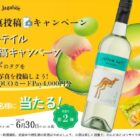 QUOカードPayやイエローテイルなどが当たる、ワイン写真投稿キャンペーン