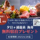 夕日ヶ浦温泉「海舟」無料宿泊券