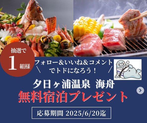 【京都】夕日ヶ浦温泉「海舟」の無料宿泊券が当たるインスタ懸賞