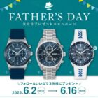 腕時計「ボスウォッチ」が当たる父の日Instagram懸賞