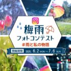 イカリ消毒の「梅雨の写真」投稿キャンペーン