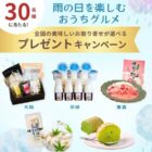 雨の日を楽しむおうちグルメが30名様に当たるInstagramキャンペーン