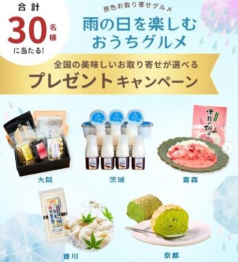 雨の日を楽しむおうちグルメが30名様に当たるInstagramキャンペーン
