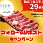 国産和牛500gが29名様に当たる、JA共済のXプレゼント懸賞