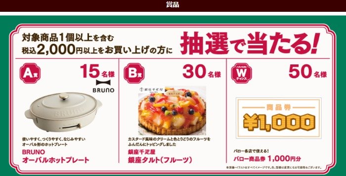 【バロー×S&B】BRUNOオーバルホットプレートや銀座タルトも当たるレシート懸賞
