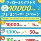 楽天ポイント最大10,000ポイントが当たる毎日応募Xキャンペーン