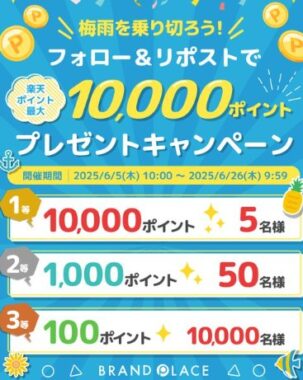 楽天ポイント最大10,000ポイントが当たる毎日応募Xキャンペーン