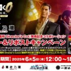 NintendoSwitch2版 龍が如く0 誓いの場所 Director's Cut＆養老牛丼の具セットが当たる豪華懸賞