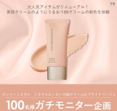 オンリーミネラルのBBクリームがお試しできるガチモニター懸賞