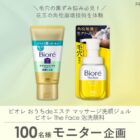 ビオレの洗顔がお試しできる商品モニター募集キャンペーン