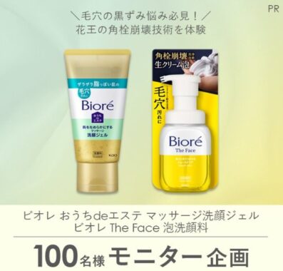 ビオレの洗顔がお試しできる商品モニター募集キャンペーン