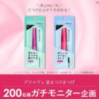 デジャヴュ マスカラ商品モニター