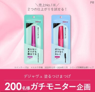 デジャヴュのマスカラがお試しできるガチモニター募集キャンペーン