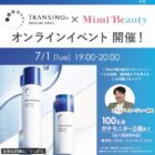 トランシーノ スキンケアアイテム商品モニター