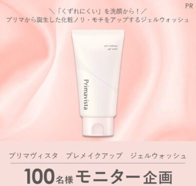 プリマヴィスタの洗顔がお試しできるモニター募集キャンペーン