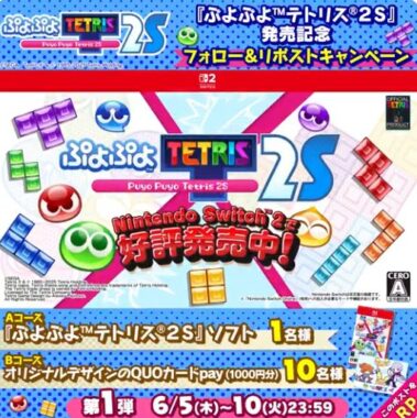 ぷよぷよテトリス2SソフトやQUOカードpayが当たる毎日応募Xキャンペーン