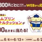 【ミニストップ】ポムポムプリンのオリジナルクッションが当たるレシート懸賞