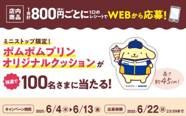 【ミニストップ】ポムポムプリンのオリジナルクッションが当たるレシート懸賞