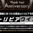TOHOシネマズギフトカード3,000円分が当たるクイズキャンペーン