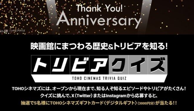 TOHOシネマズギフトカード3,000円分が当たるクイズキャンペーン