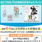 アース製薬の虫ケア用品とアクリルミニブロックセットが当たるXキャンペーン