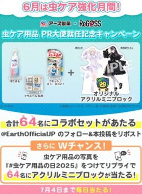 アース製薬の虫ケア用品とアクリルミニブロックセットが当たるXキャンペーン
