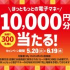10,000円分のほっともっと電子マネーが当たる豪華キャンペーン