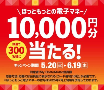 10,000円分のほっともっと電子マネーが当たる豪華キャンペーン
