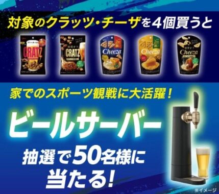 【セブン‐イレブン】ビールサーバーが50名様に当たクローズドキャンペーン