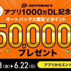 オートバックス限定Vポイント 最大50,000円分