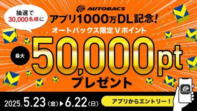 最大50,000円分のオートバックス限定Vポイントが当たるアプリキャンペーン