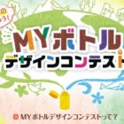 世界にひとつだけのマイボトル