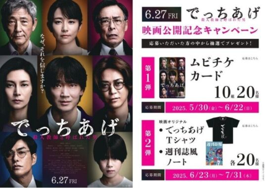 映画「でっちあげ ～殺人教師と呼ばれた男」のムビチケやグッズが当たるキャンペーン