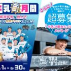 人気シリーズ観戦チケットが当たる北海道牛乳購入キャンペーン