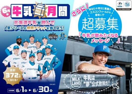 人気シリーズ観戦チケットが当たる北海道牛乳購入キャンペーン